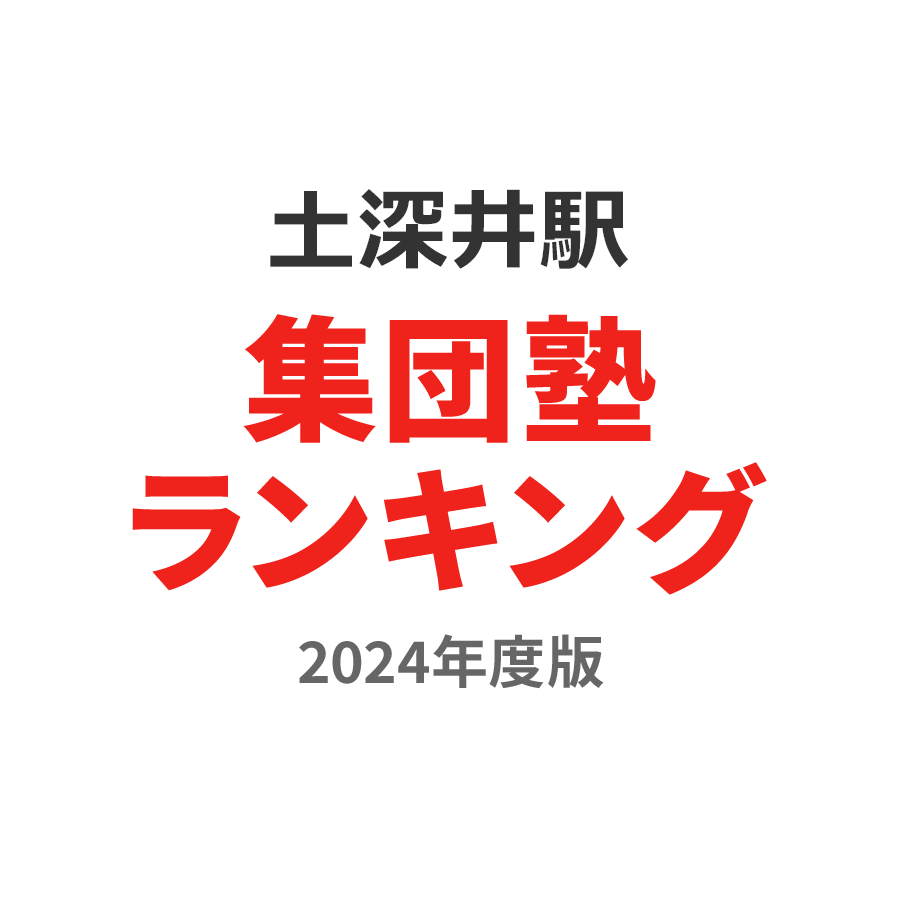 土深井駅集団塾ランキング高校生部門2024年度版