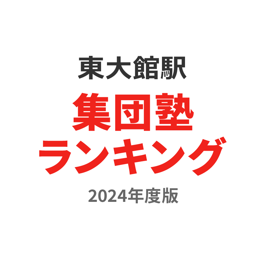 東大館駅集団塾ランキング高1部門2024年度版