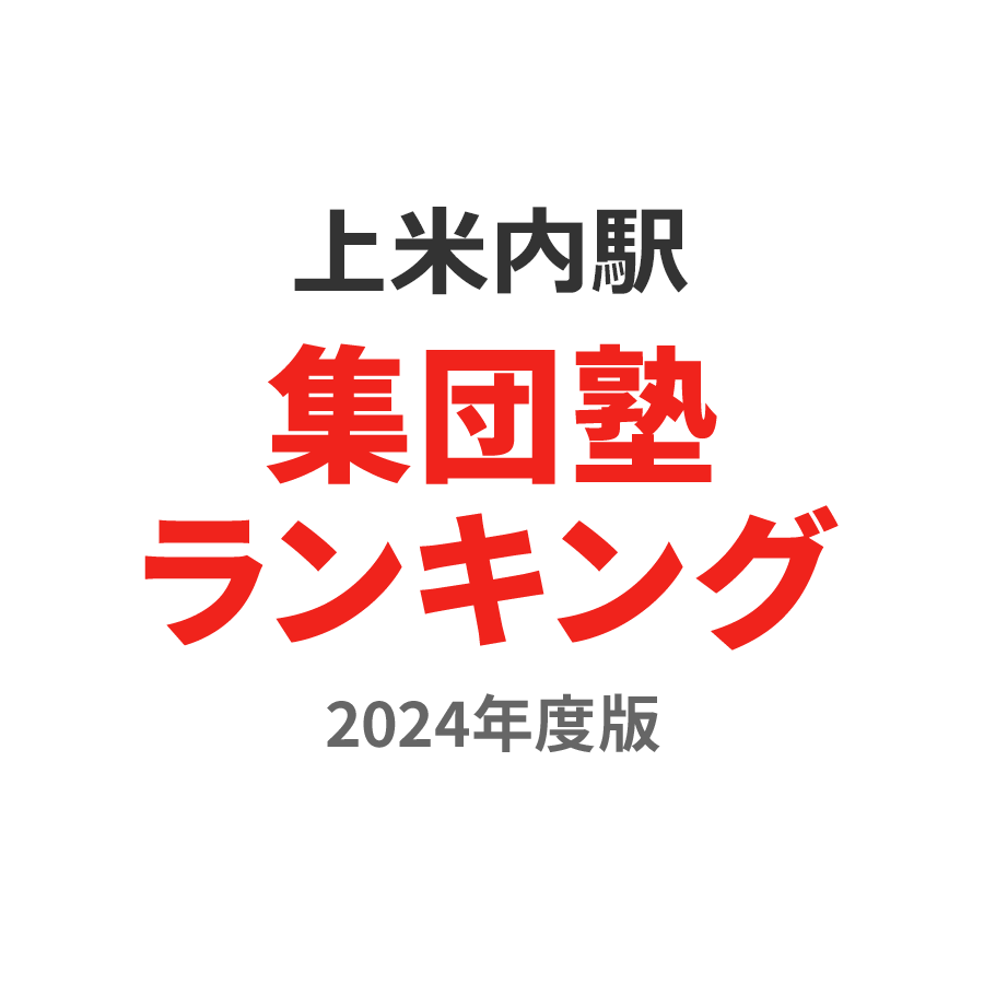 上米内駅集団塾ランキング小学生部門2024年度版