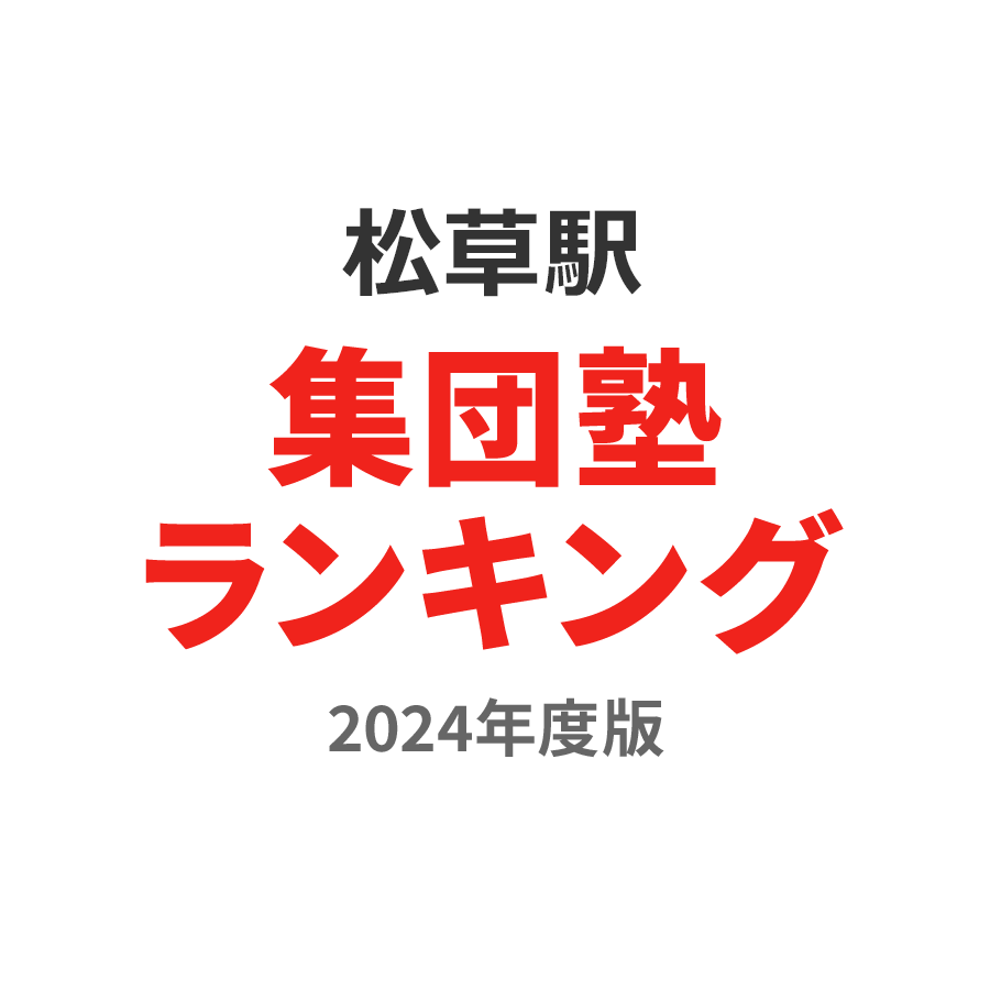 松草駅集団塾ランキング小学生部門2024年度版