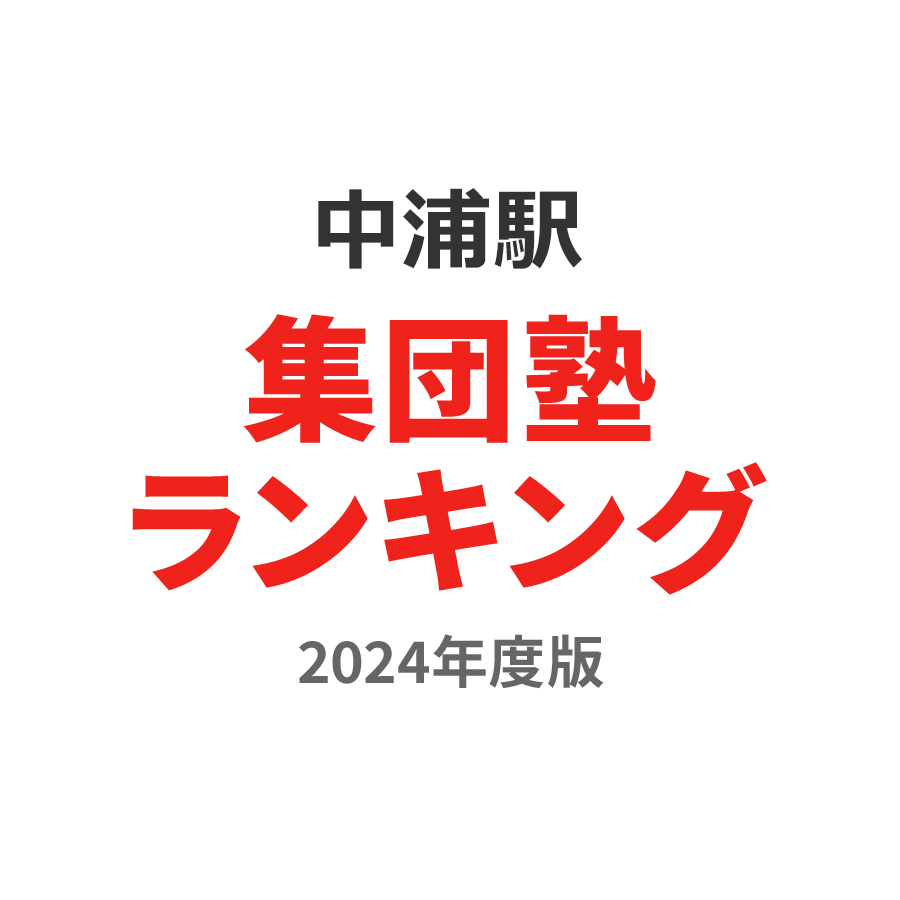 中浦駅集団塾ランキング高3部門2024年度版