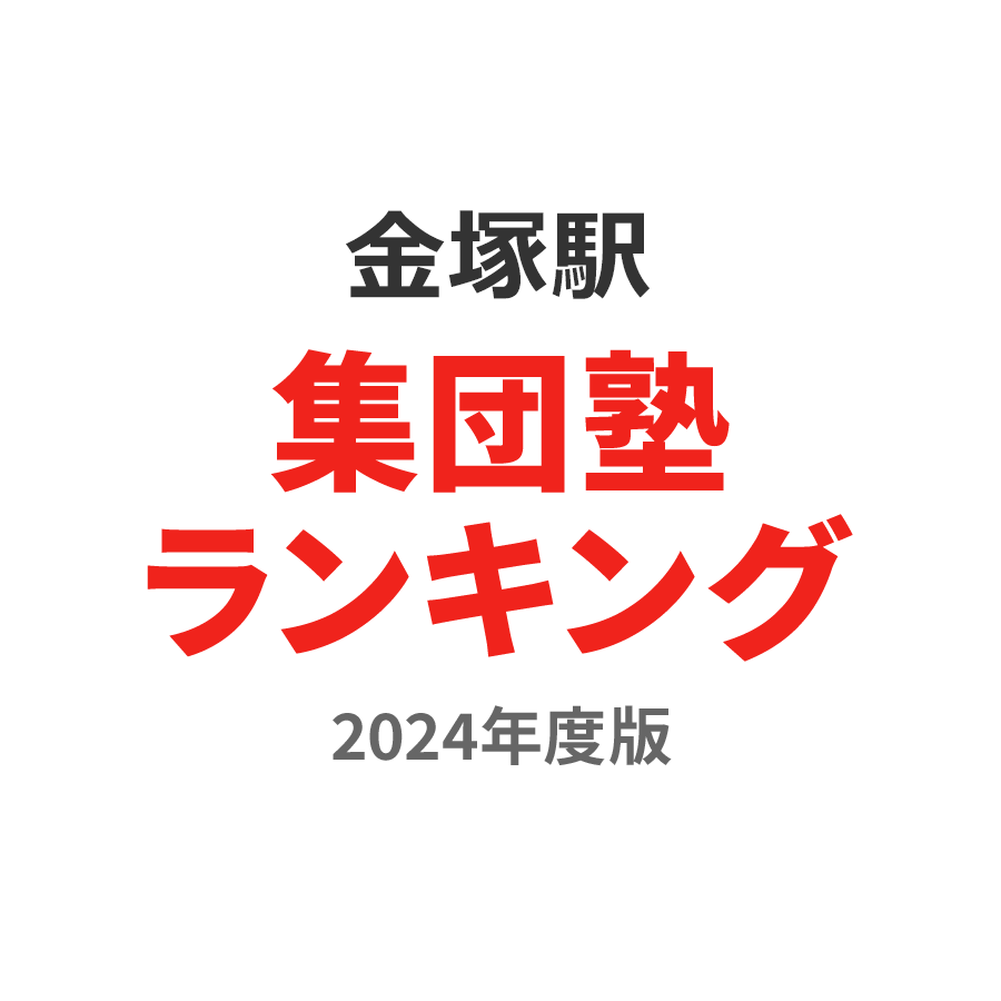 金塚駅集団塾ランキング浪人生部門2024年度版