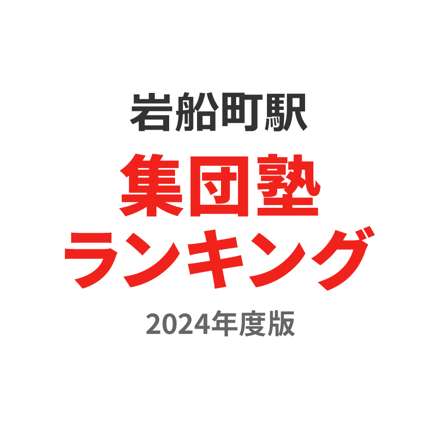 岩船町駅集団塾ランキング高3部門2024年度版