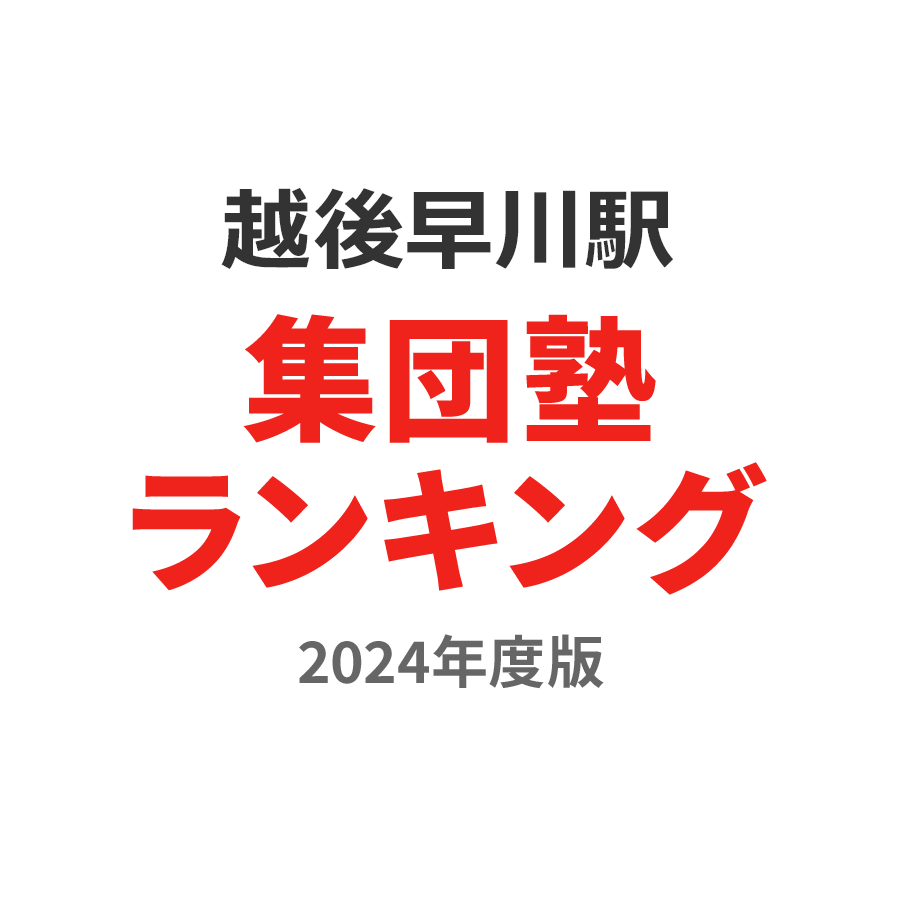 越後早川駅集団塾ランキング小1部門2024年度版