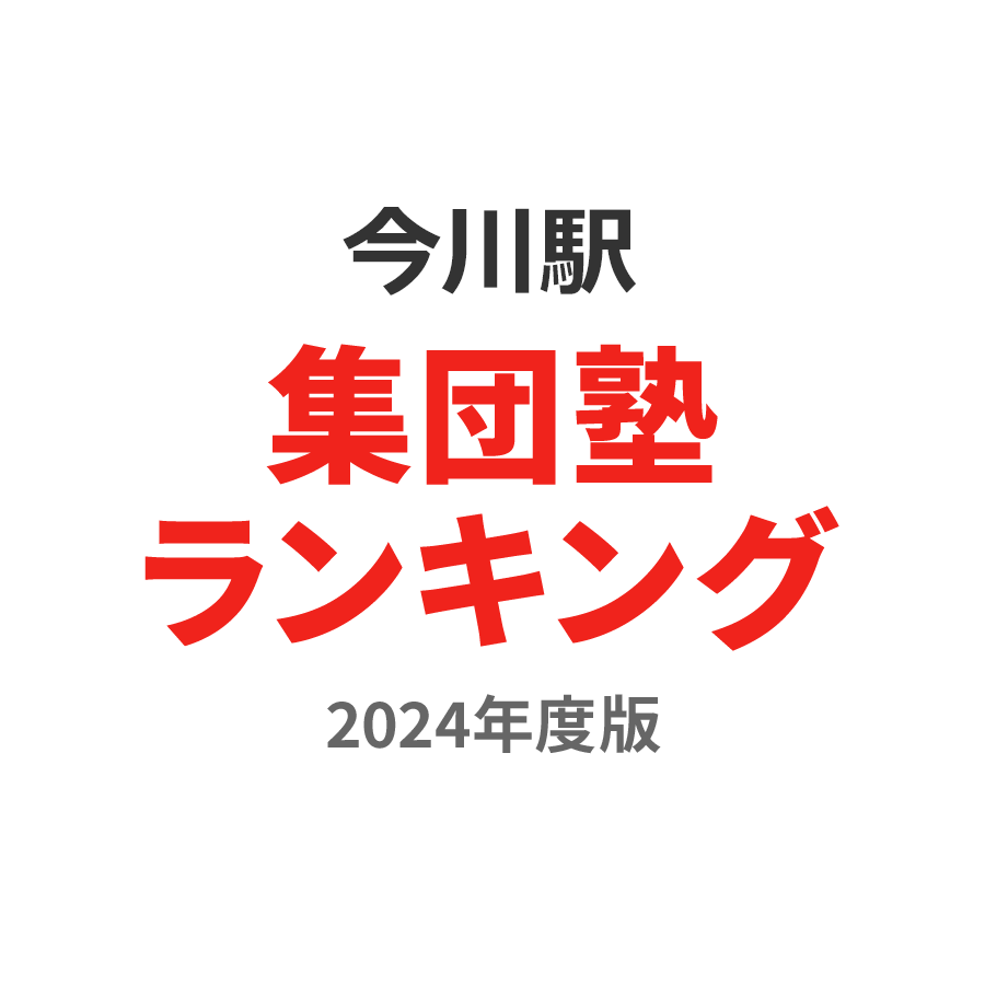 今川駅集団塾ランキング小6部門2024年度版