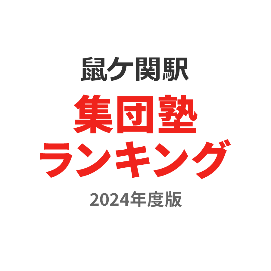 鼠ケ関駅集団塾ランキング小4部門2024年度版