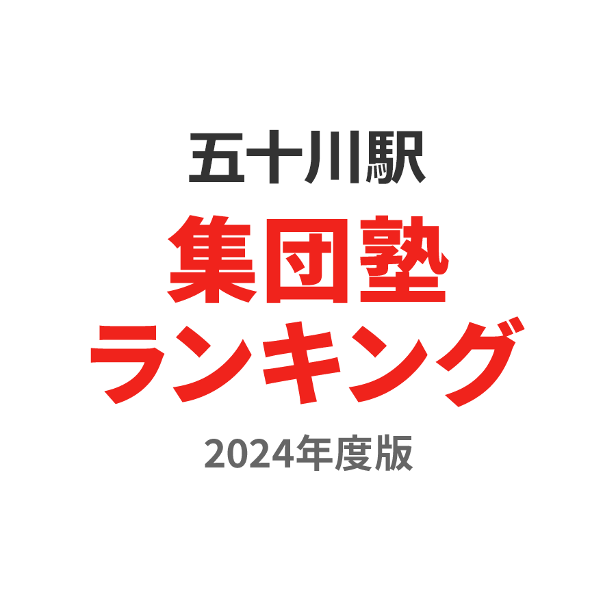 五十川駅集団塾ランキング中2部門2024年度版