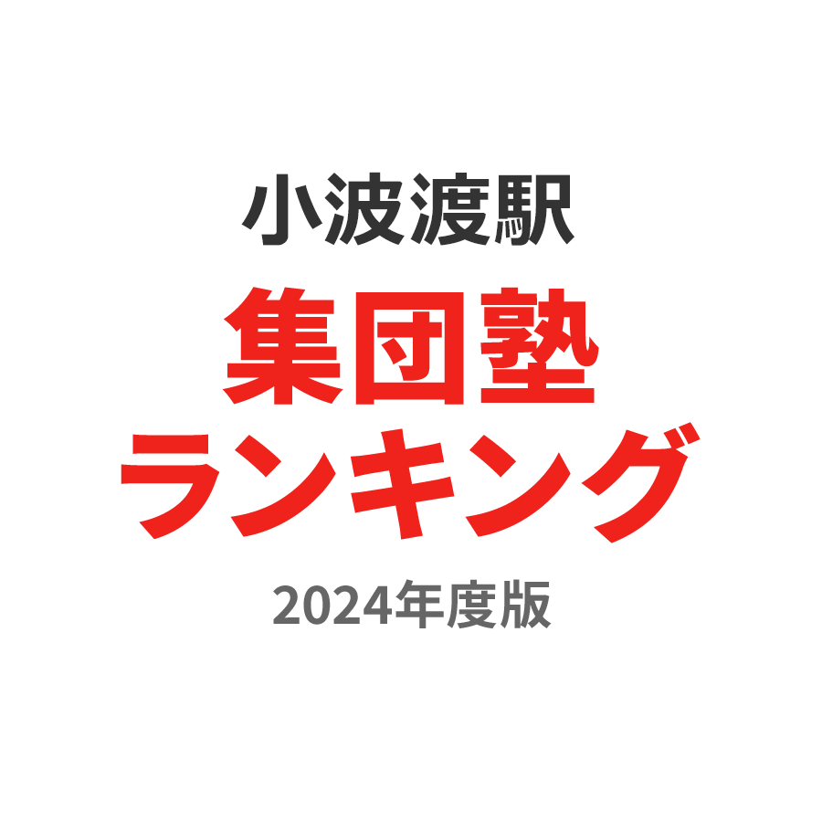 小波渡駅集団塾ランキング幼児部門2024年度版