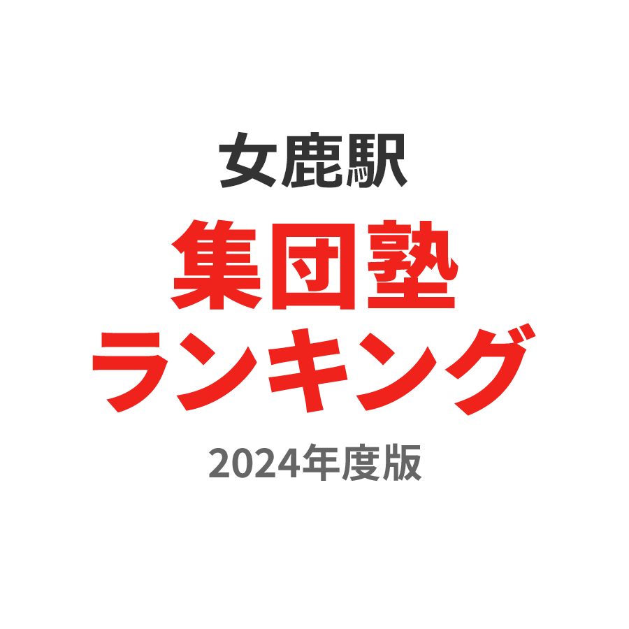 女鹿駅集団塾ランキング2024年度版