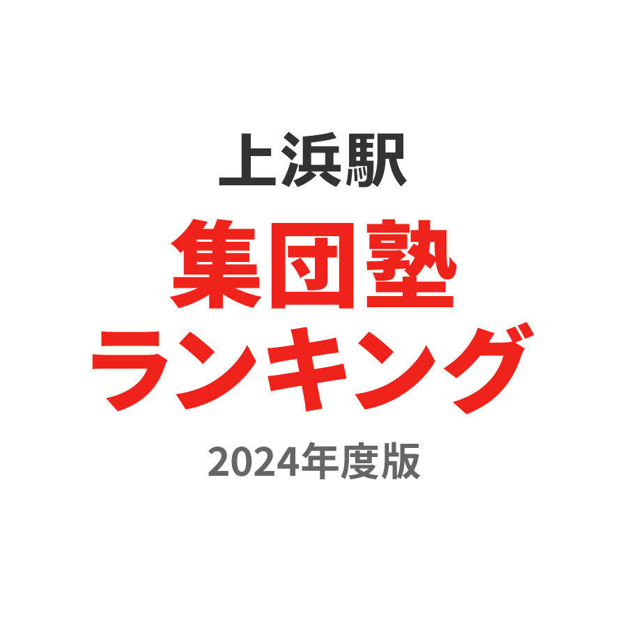 上浜駅集団塾ランキング高3部門2024年度版