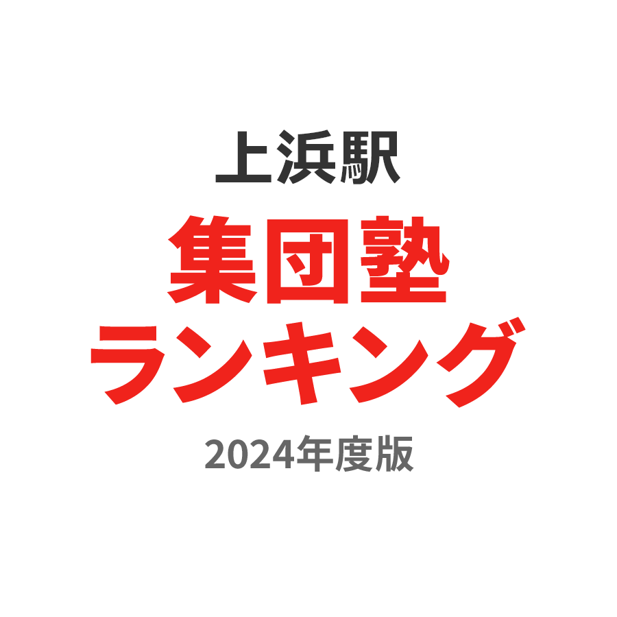 上浜駅集団塾ランキング小3部門2024年度版