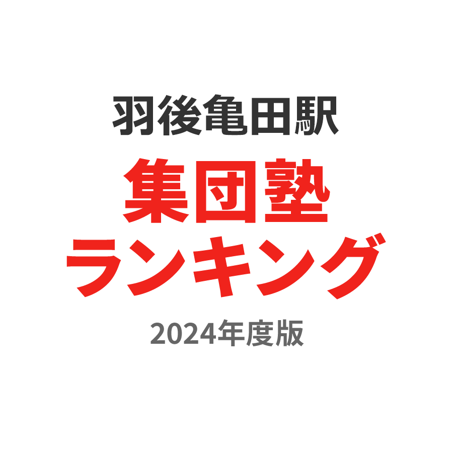 羽後亀田駅集団塾ランキング小3部門2024年度版