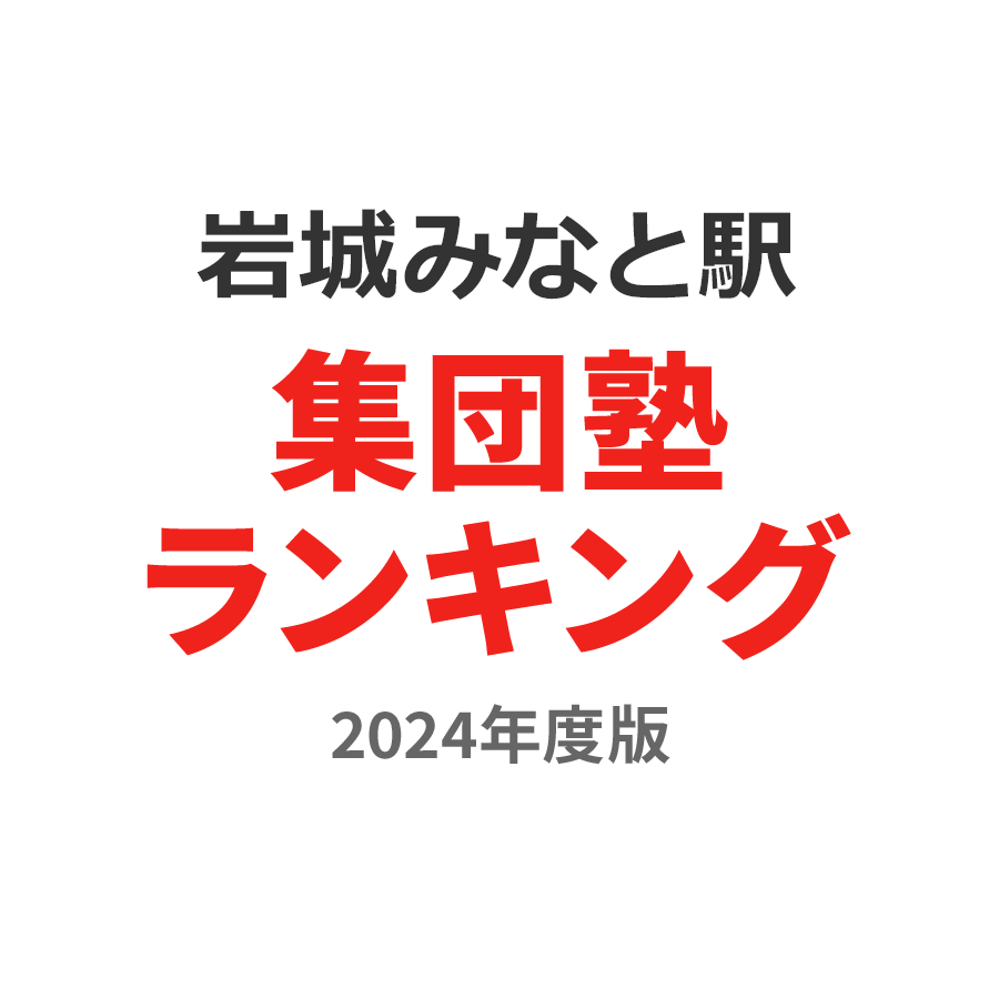 岩城みなと駅集団塾ランキング小学生部門2024年度版