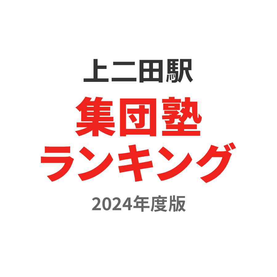 上二田駅集団塾ランキング小6部門2024年度版
