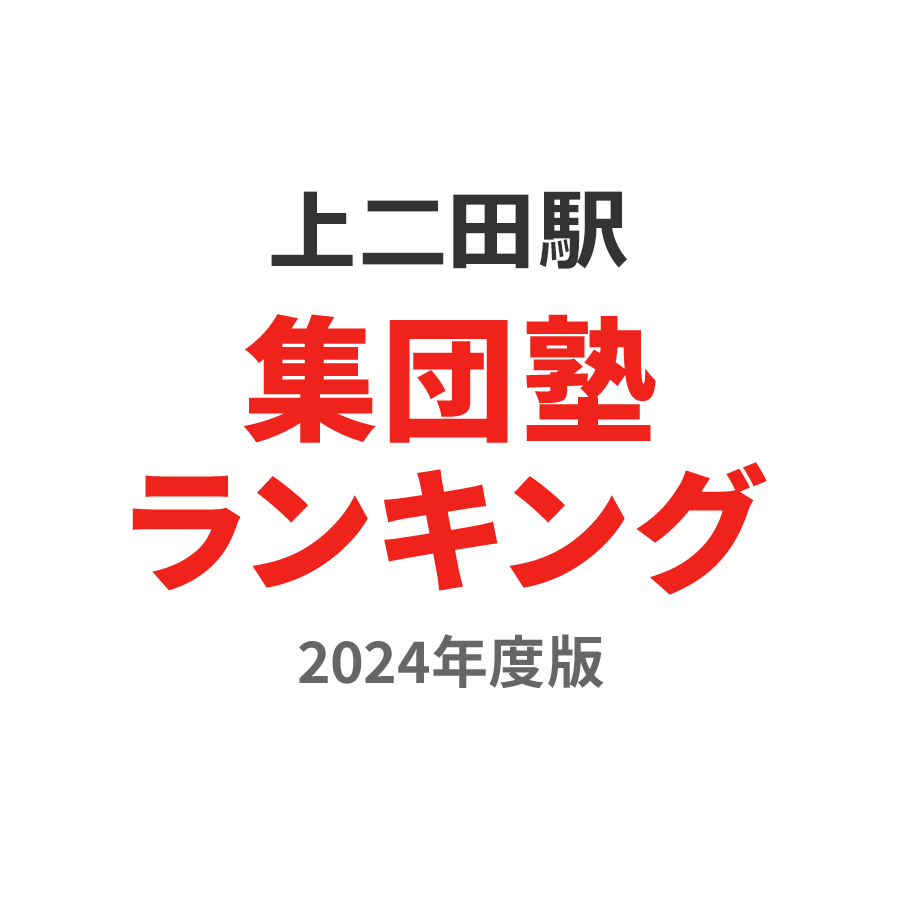 上二田駅集団塾ランキング小2部門2024年度版