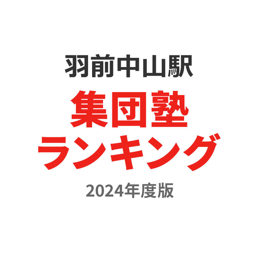 羽前中山駅集団塾ランキング高3部門2024年度版