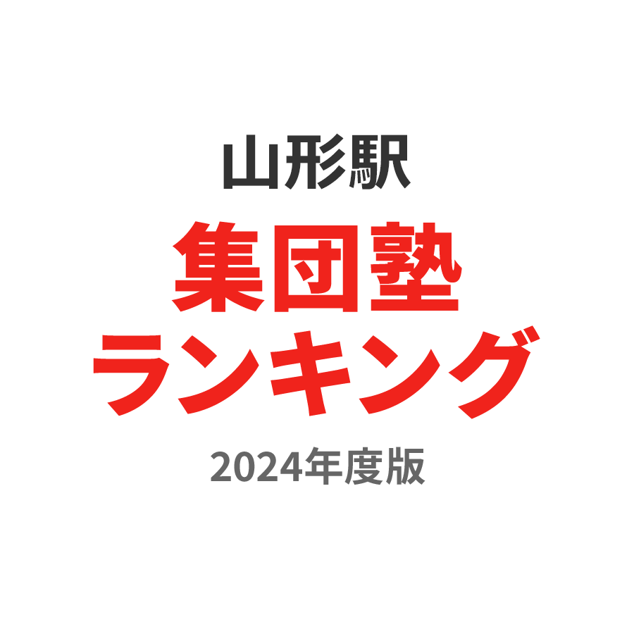 山形駅集団塾ランキング高3部門2024年度版