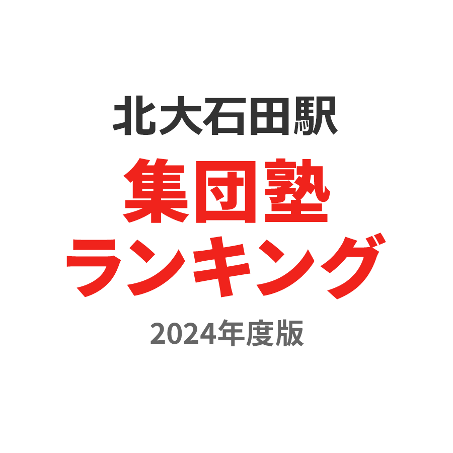 北大石田駅集団塾ランキング中1部門2024年度版