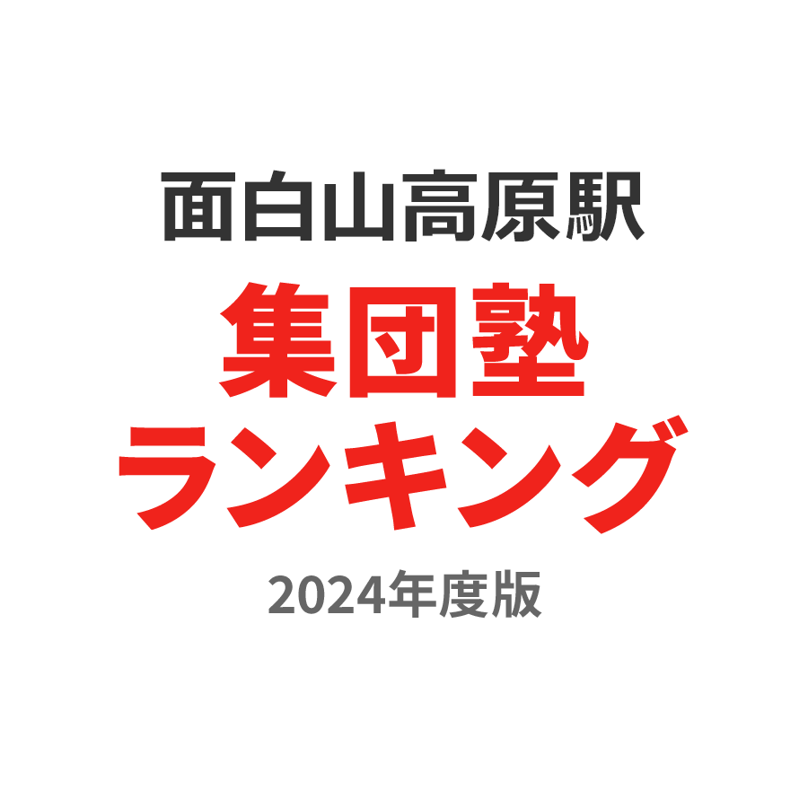 面白山高原駅集団塾ランキング高校生部門2024年度版