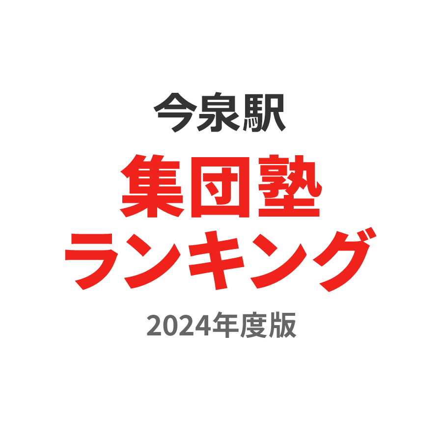 今泉駅集団塾ランキング高1部門2024年度版