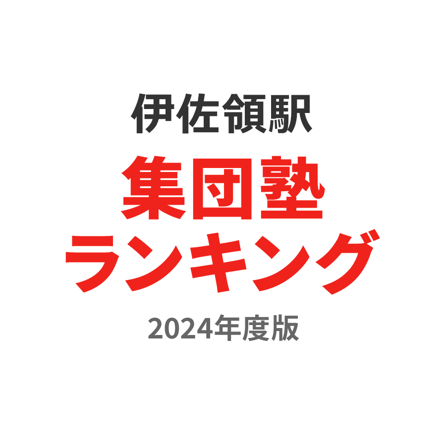 伊佐領駅集団塾ランキング小1部門2024年度版