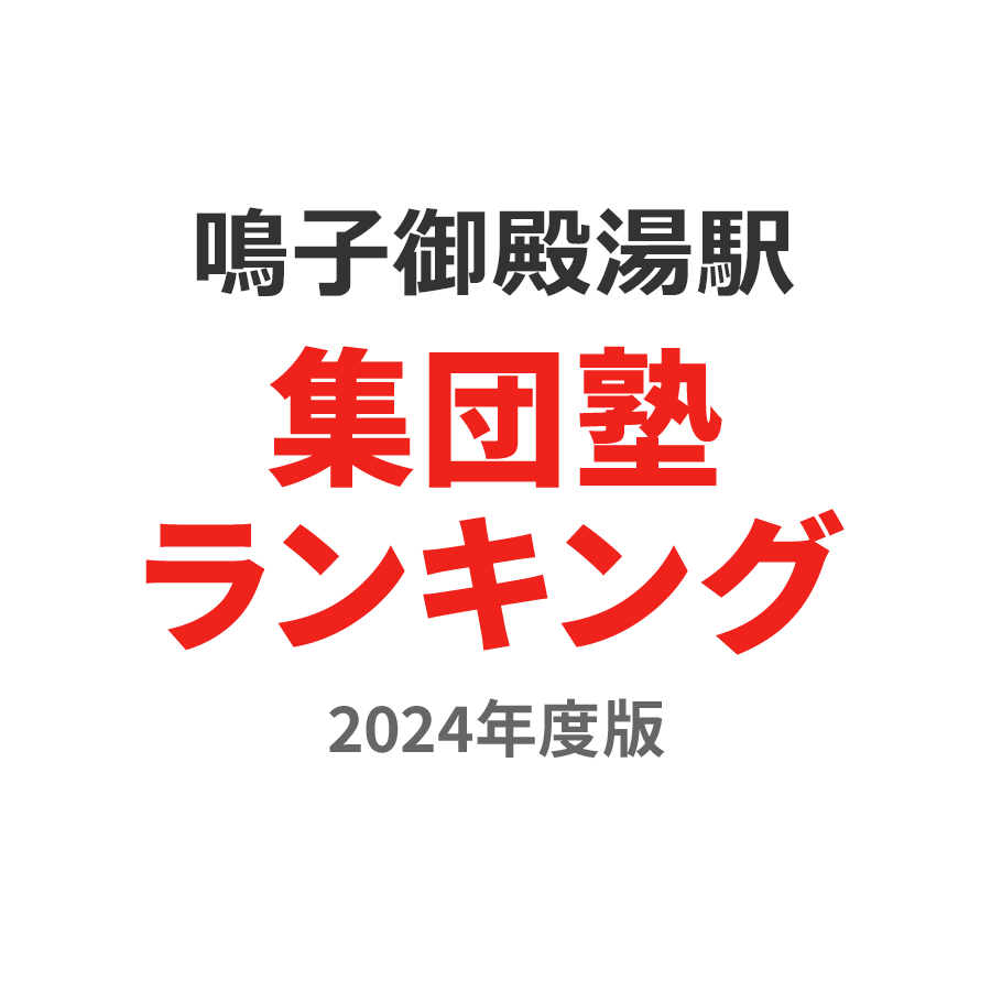 鳴子御殿湯駅集団塾ランキング中3部門2024年度版