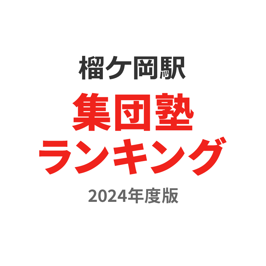 榴ケ岡駅集団塾ランキング高3部門2024年度版