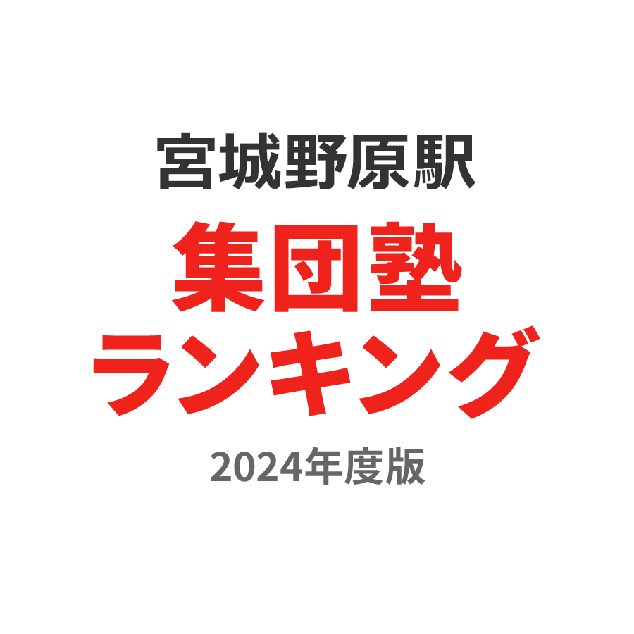 宮城野原駅集団塾ランキング小6部門2024年度版