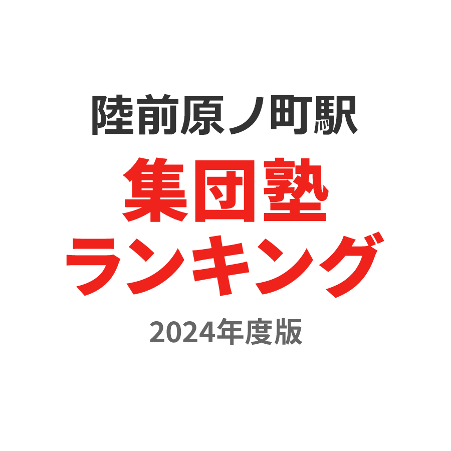 陸前原ノ町駅集団塾ランキング高校生部門2024年度版