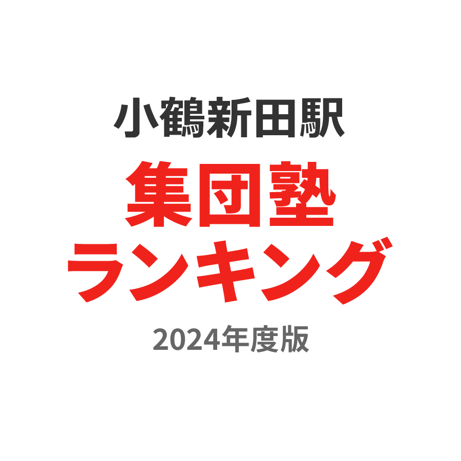 小鶴新田駅集団塾ランキング小1部門2024年度版