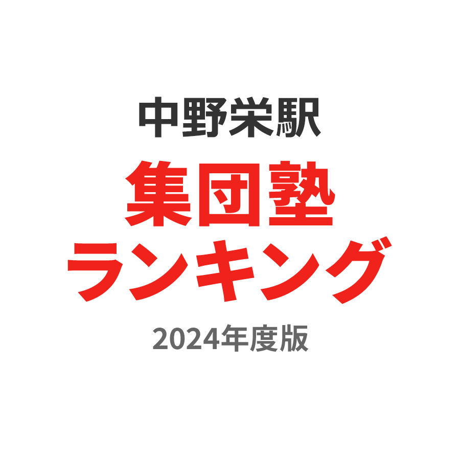 中野栄駅集団塾ランキング浪人生部門2024年度版