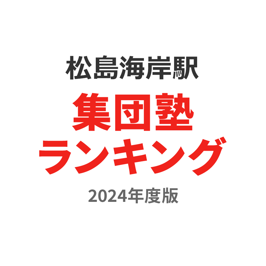 松島海岸駅集団塾ランキング小6部門2024年度版