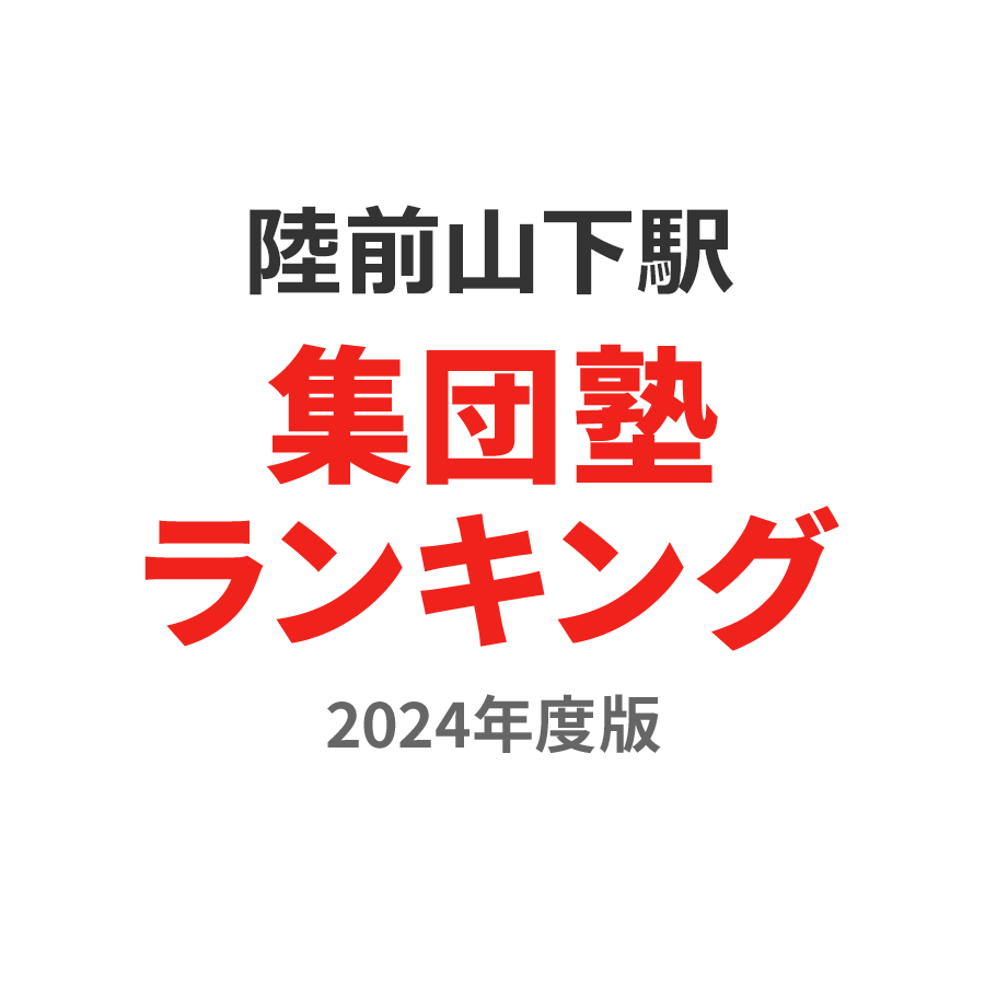 陸前山下駅集団塾ランキング中2部門2024年度版