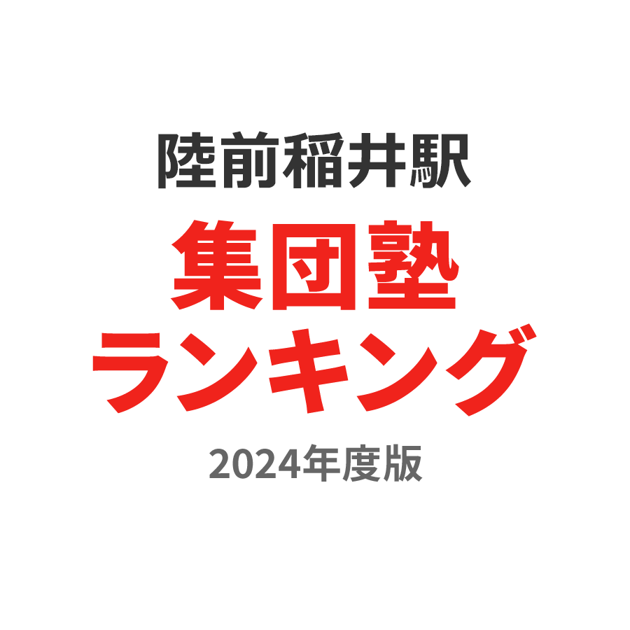 陸前稲井駅集団塾ランキング小1部門2024年度版