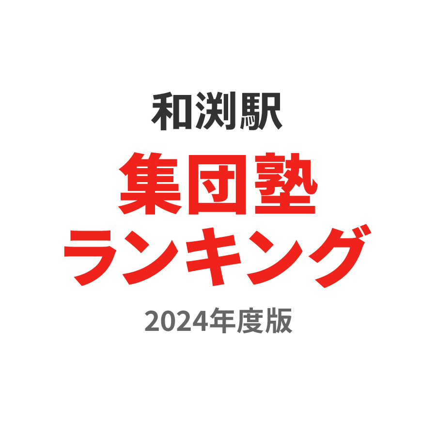 和渕駅集団塾ランキング2024年度版