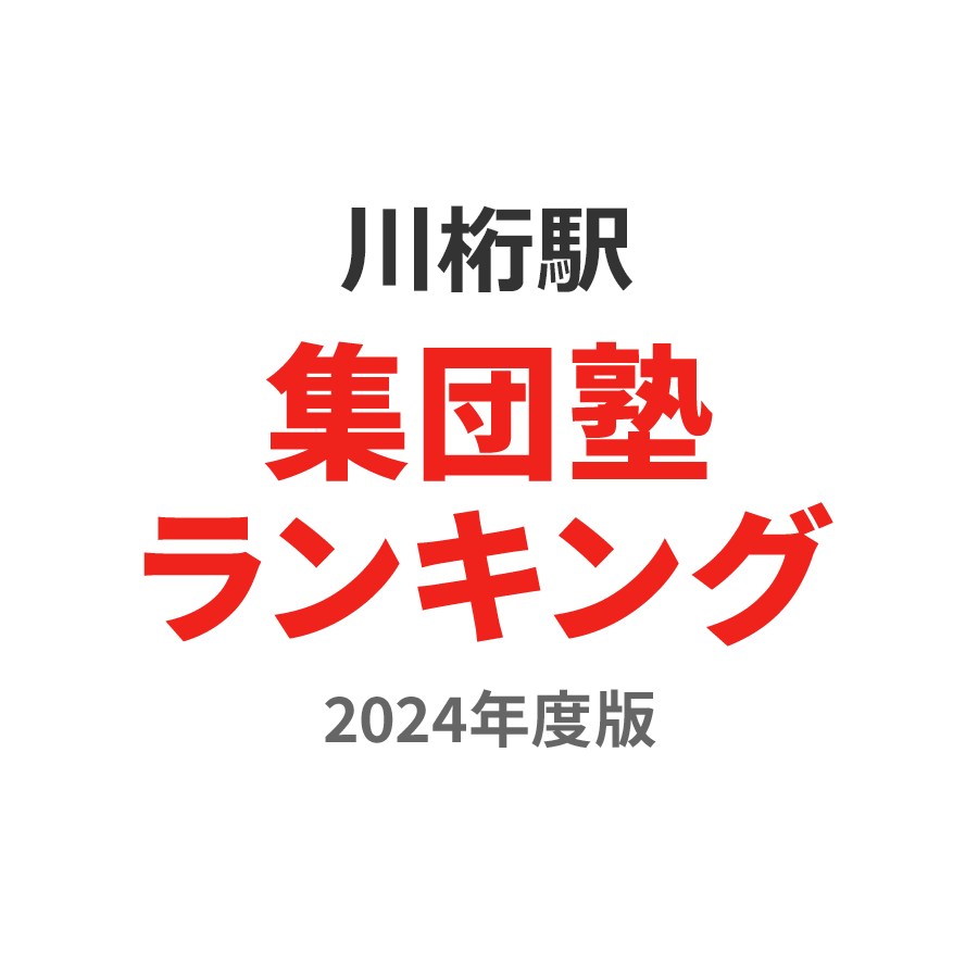 川桁駅集団塾ランキング小学生部門2024年度版