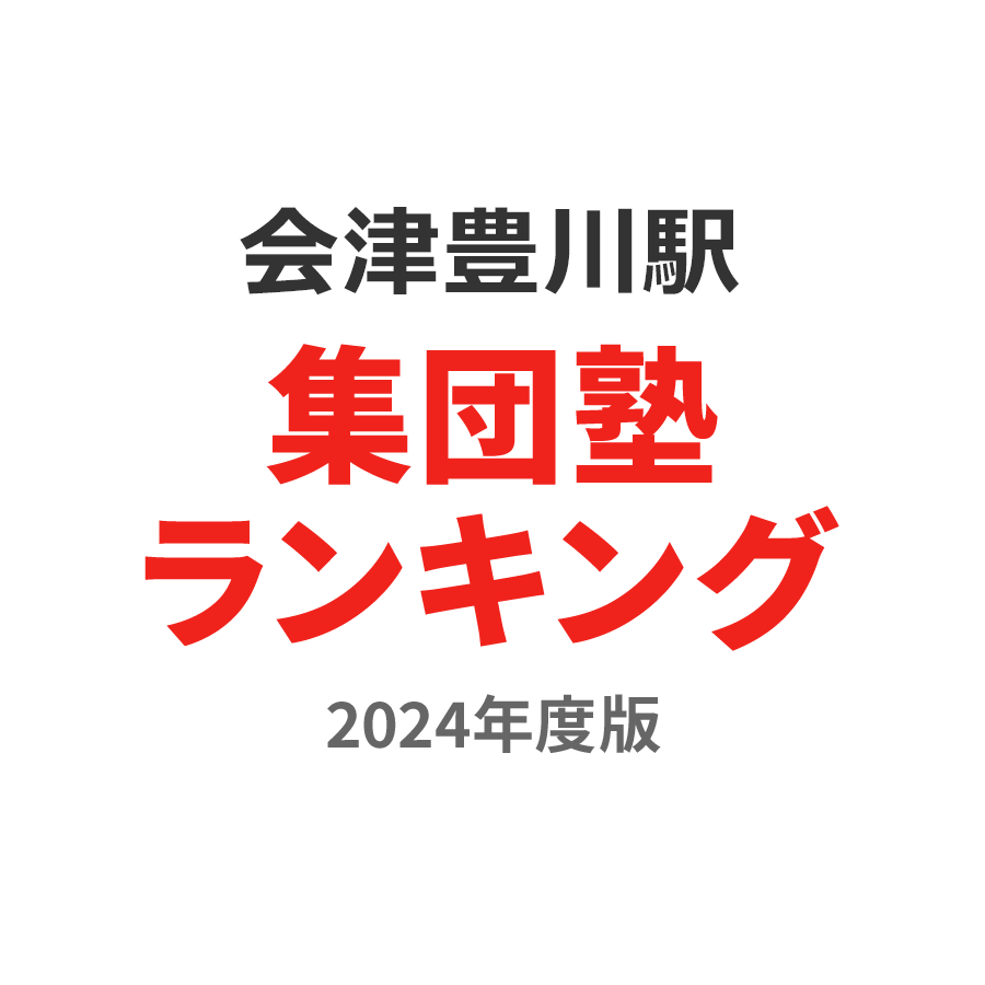 会津豊川駅集団塾ランキング高2部門2024年度版