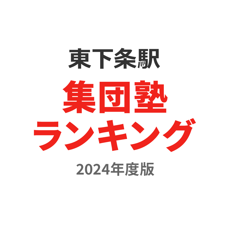 東下条駅集団塾ランキング小1部門2024年度版