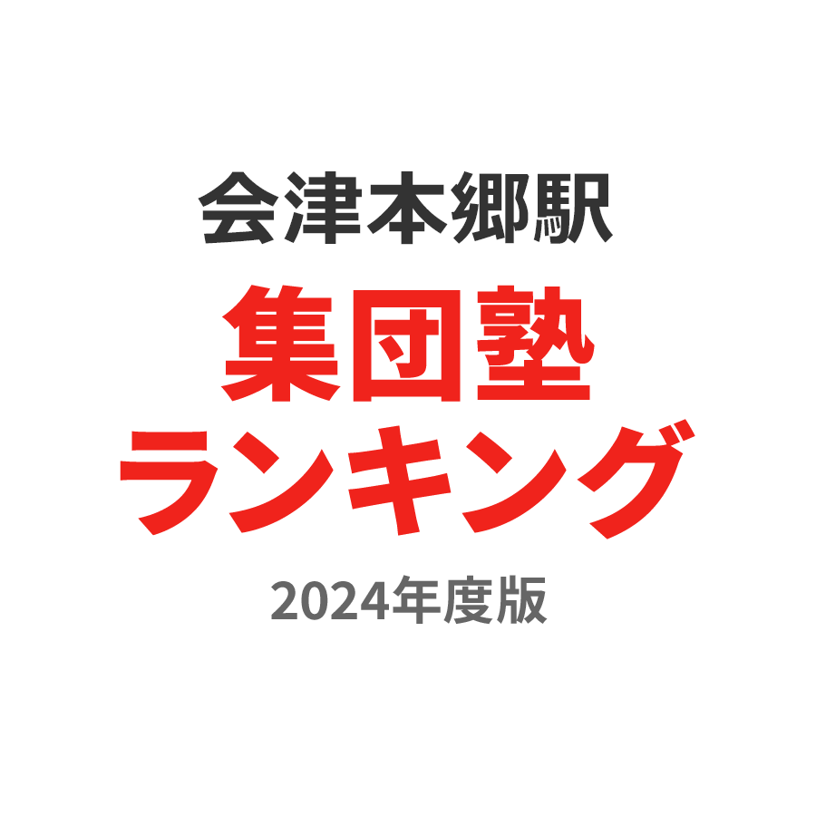 会津本郷駅集団塾ランキング小学生部門2024年度版