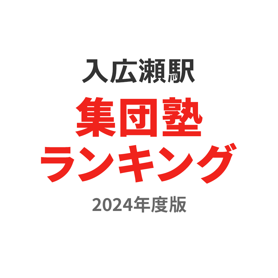 入広瀬駅集団塾ランキング高1部門2024年度版