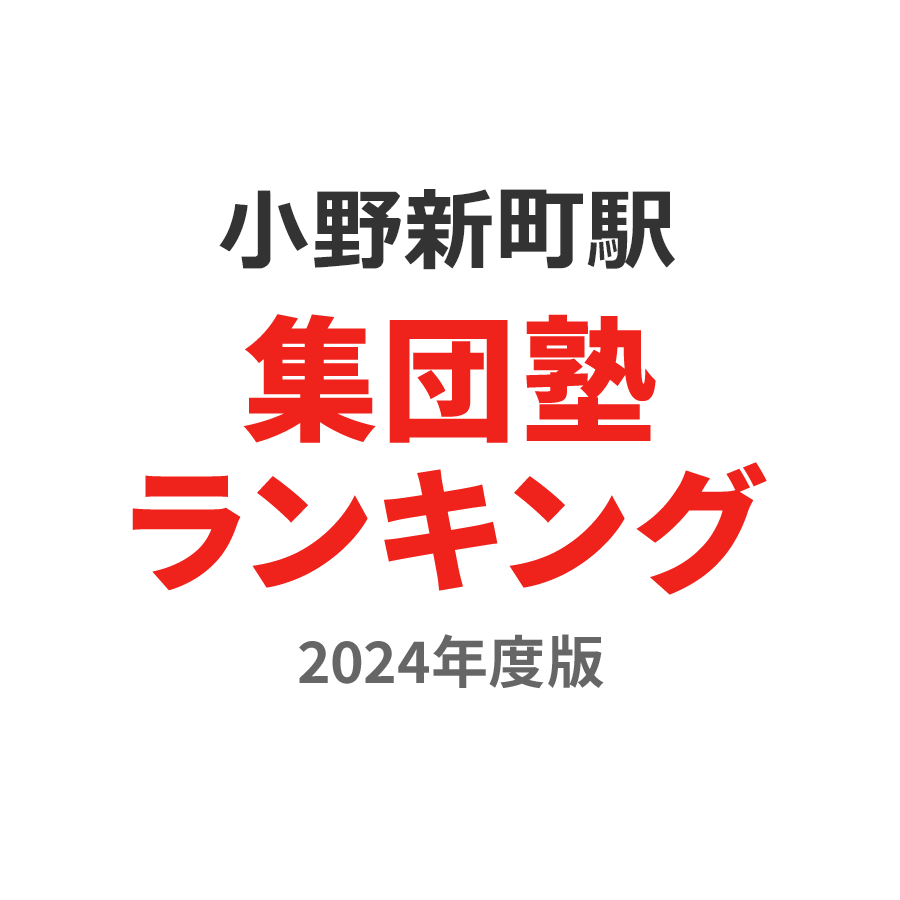 小野新町駅集団塾ランキング小学生部門2024年度版