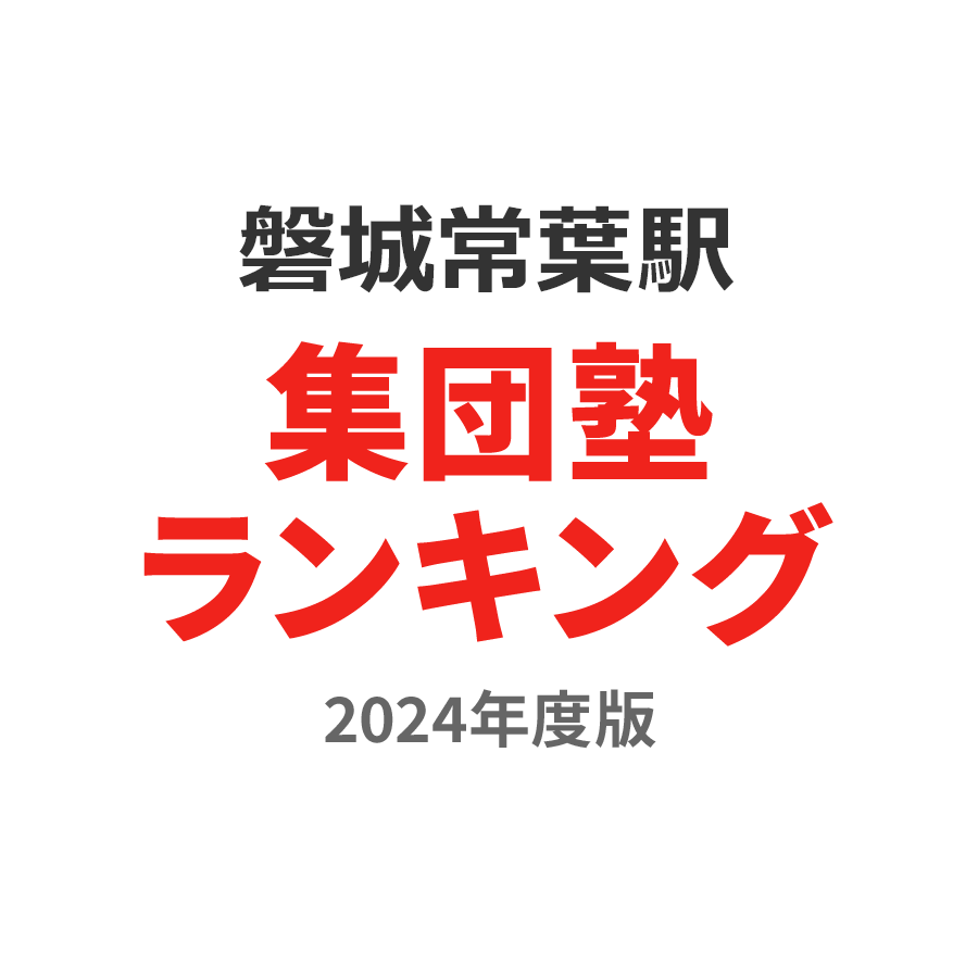 磐城常葉駅集団塾ランキング中2部門2024年度版