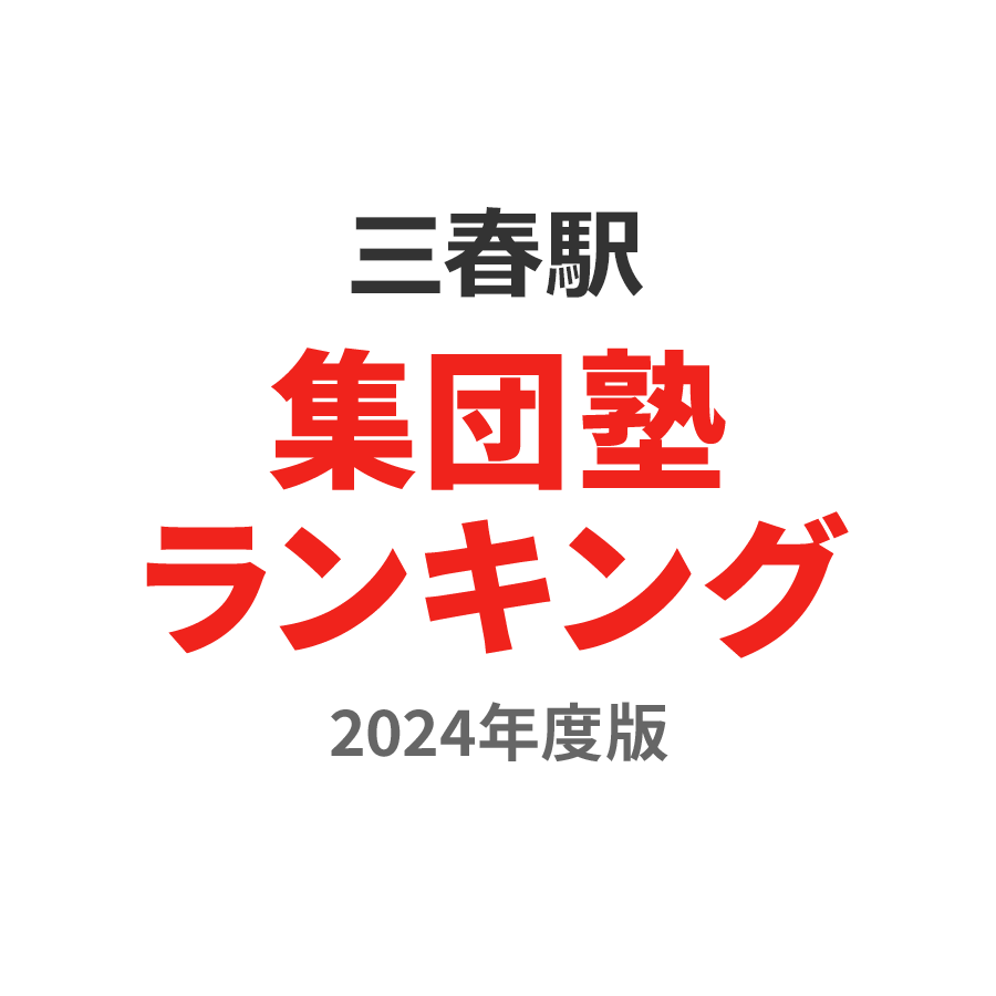 三春駅集団塾ランキング高3部門2024年度版