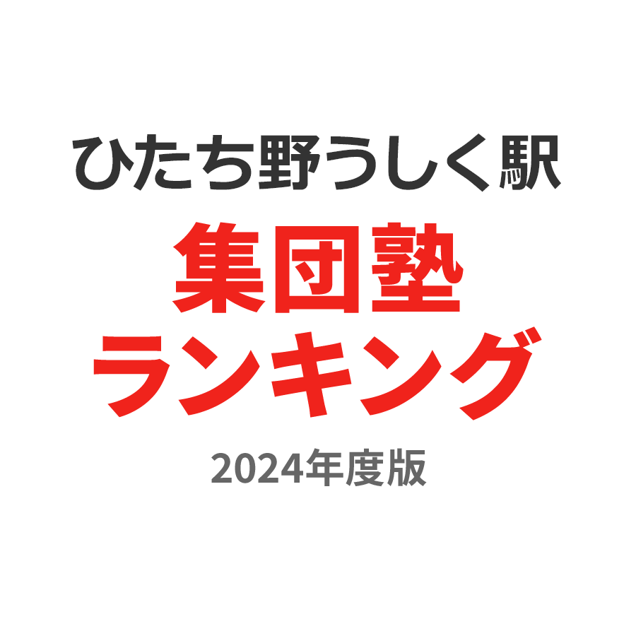 ひたち野うしく駅集団塾ランキング中3部門2024年度版