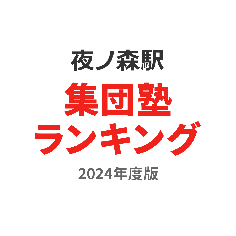 夜ノ森駅集団塾ランキング小3部門2024年度版