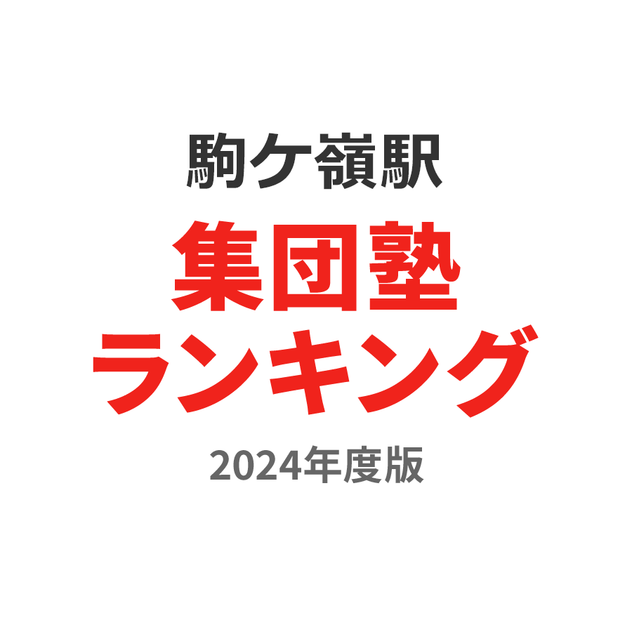 駒ケ嶺駅集団塾ランキング浪人生部門2024年度版