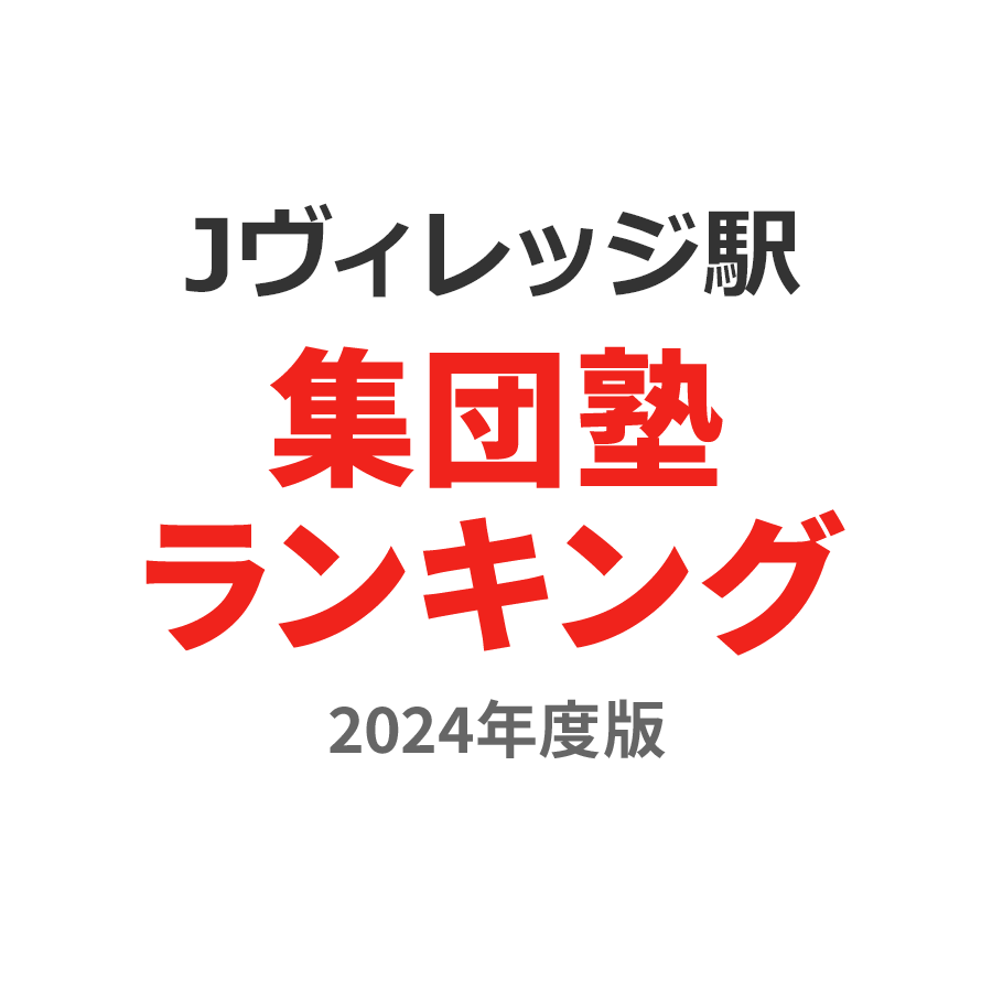 Jヴィレッジ駅集団塾ランキング中学生部門2024年度版