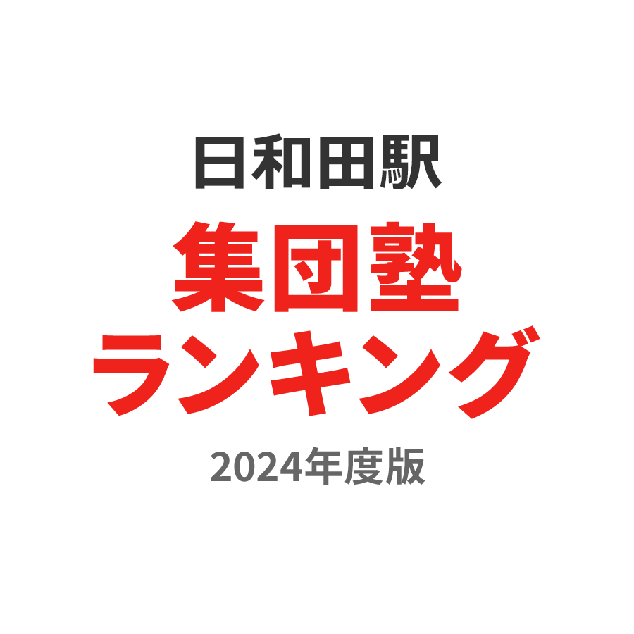 日和田駅集団塾ランキング小4部門2024年度版