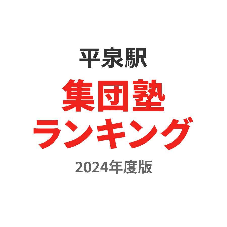 平泉駅集団塾ランキング中2部門2024年度版
