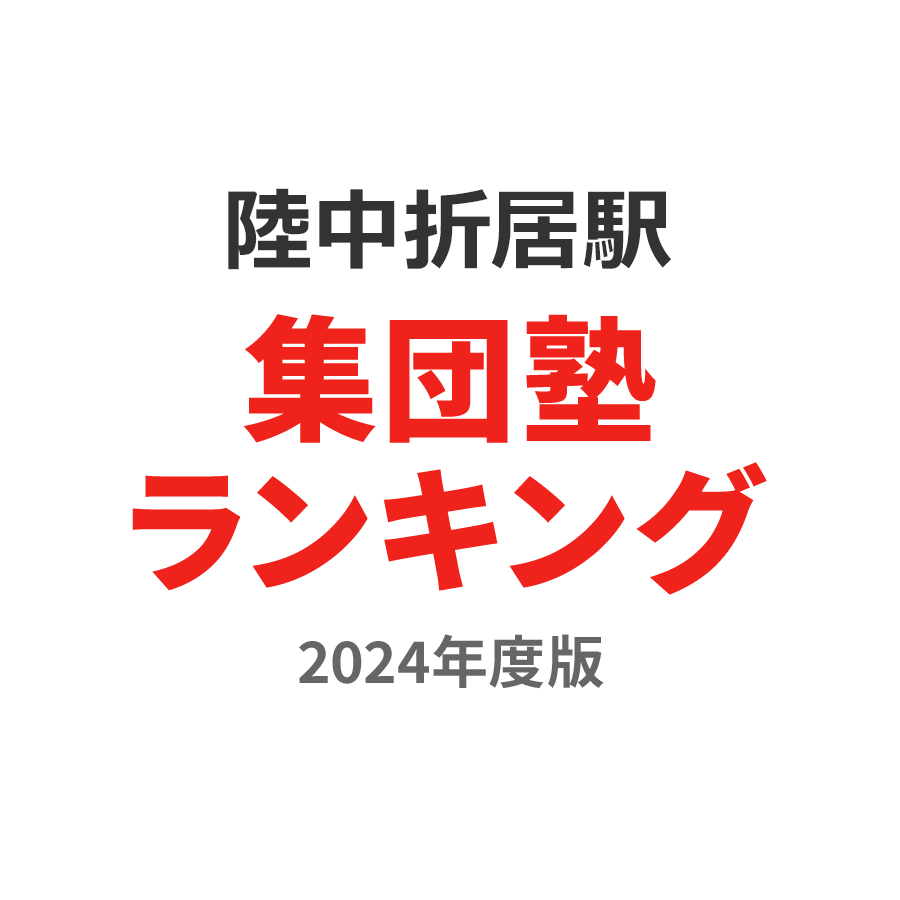 陸中折居駅集団塾ランキング高校生部門2024年度版